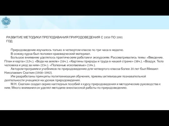 РАЗВИТИЕ МЕТОДИКИ ПРЕПОДАВАНИЯ ПРИРОДОВЕДЕНИЯ С 1959 ПО 1991 ГОД Природоведение изучалось только