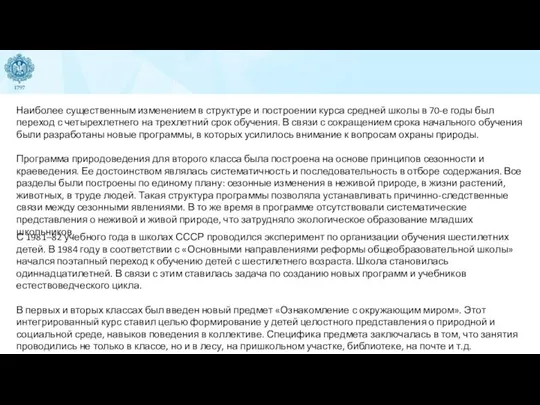 Наиболее существенным изменением в структуре и построении курса средней школы в 70-е