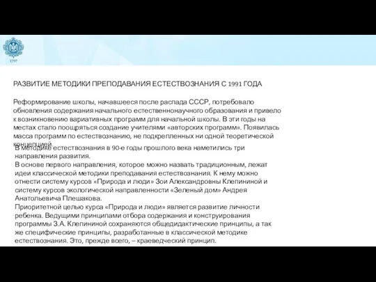 РАЗВИТИЕ МЕТОДИКИ ПРЕПОДАВАНИЯ ЕСТЕСТВОЗНАНИЯ С 1991 ГОДА Реформирование школы, начавшееся после распада