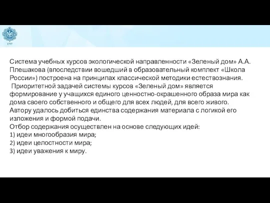 Система учебных курсов экологической направленности «Зеленый дом» А.А. Плешакова (впоследствии вошедший в