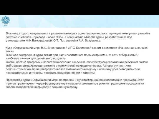 В основе второго направления в развитии методики естествознания лежит принцип интеграции знаний