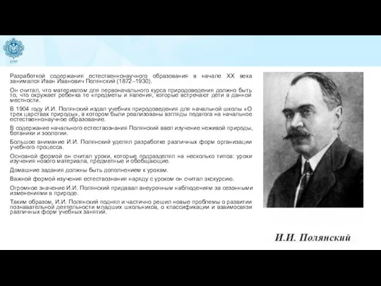 Разработкой содержания естественнонаучного образования в начале XX века занимался Иван Иванович Полянский