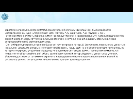 В рамках непрерывных программ Образовательной системы «Школа 2100» был разработан интегрированный курс