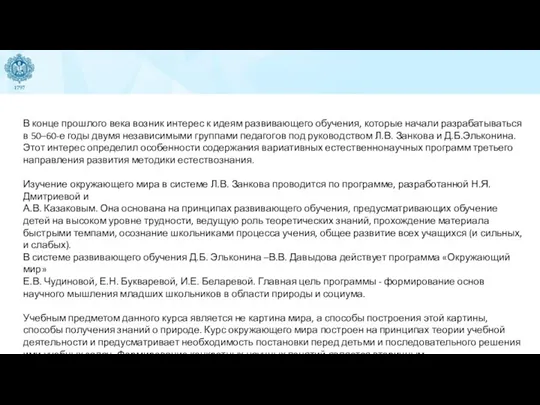 В конце прошлого века возник интерес к идеям развивающего обучения, которые начали