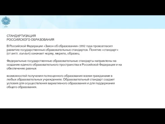 СТАНДАРТИЗАЦИЯ РОССИЙСКОГО ОБРАЗОВАНИЯ В Российской Федерации «Закон об образовании» 1992 года провозгласил