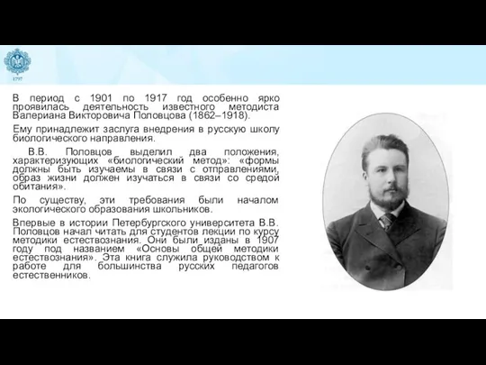 В период с 1901 по 1917 год особенно ярко проявилась деятельность известного