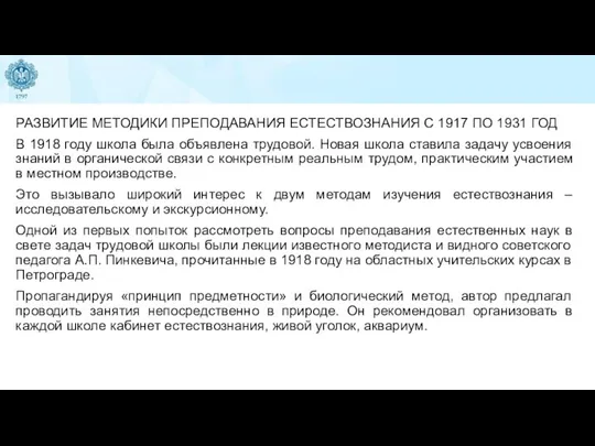 РАЗВИТИЕ МЕТОДИКИ ПРЕПОДАВАНИЯ ЕСТЕСТВОЗНАНИЯ С 1917 ПО 1931 ГОД В 1918 году