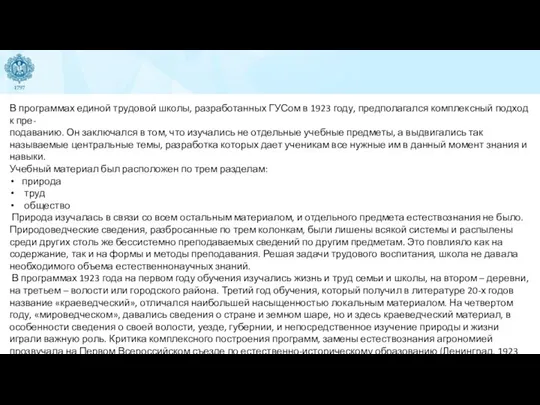 В программах единой трудовой школы, разработанных ГУСом в 1923 году, предполагался комплексный