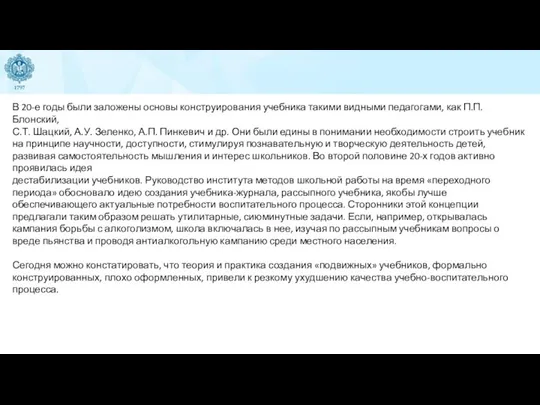 В 20-е годы были заложены основы конструирования учебника такими видными педагогами, как