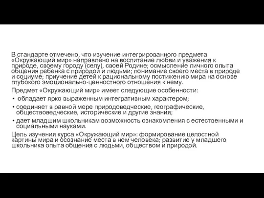 В стандарте отмечено, что изучение интегрированного предмета «Окружающий мир» направлено на воспитание