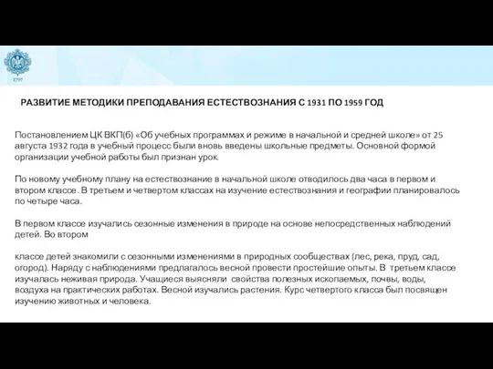 РАЗВИТИЕ МЕТОДИКИ ПРЕПОДАВАНИЯ ЕСТЕСТВОЗНАНИЯ С 1931 ПО 1959 ГОД Постановлением ЦК ВКП(б)