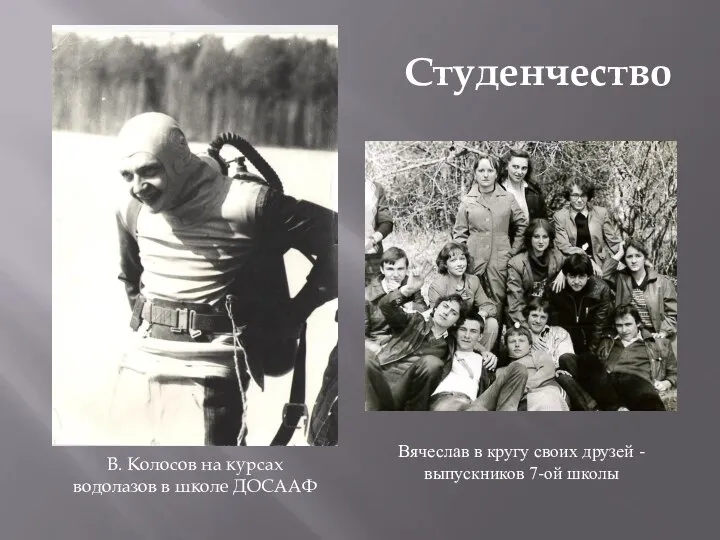 Студенчество В. Колосов на курсах водолазов в школе ДОСААФ Вячеслав в кругу