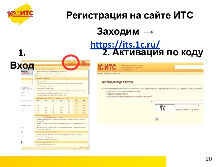 Регистрация на сайте ИТС Заходим → https://its.1c.ru/ 1. Вход 2. Активация по коду доступа
