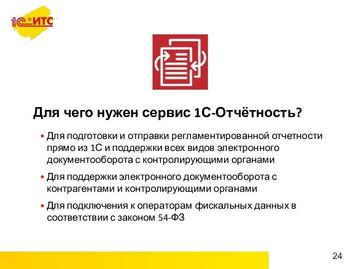 Для чего нужен сервис 1С-Отчётность? Для подготовки и отправки регламентированной отчетности прямо