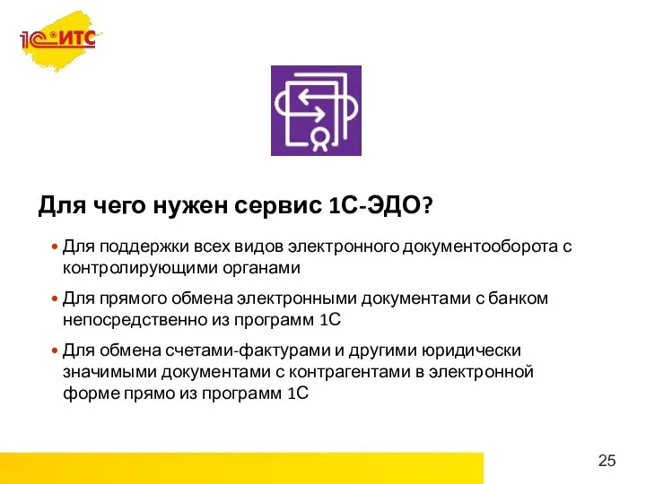 Для чего нужен сервис 1С-ЭДО? Для поддержки всех видов электронного документооборота с