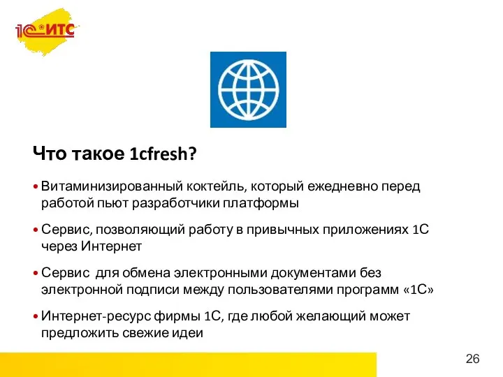 Что такое 1cfresh? Витаминизированный коктейль, который ежедневно перед работой пьют разработчики платформы