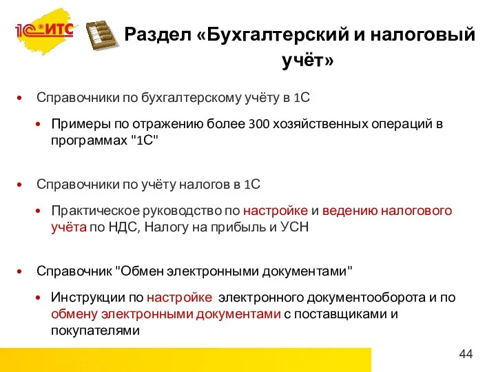 Раздел «Бухгалтерский и налоговый учёт» Справочники по бухгалтерскому учёту в 1С Примеры