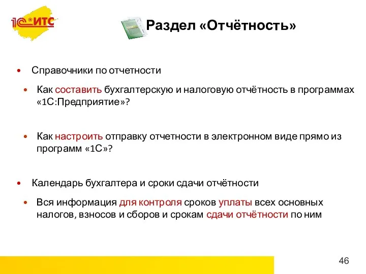 Раздел «Отчётность» Справочники по отчетности Как составить бухгалтерскую и налоговую отчётность в