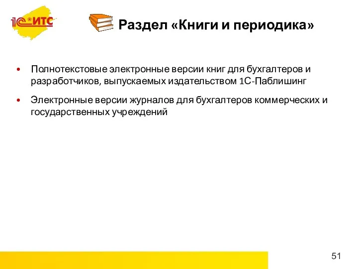 Раздел «Книги и периодика» Полнотекстовые электронные версии книг для бухгалтеров и разработчиков,