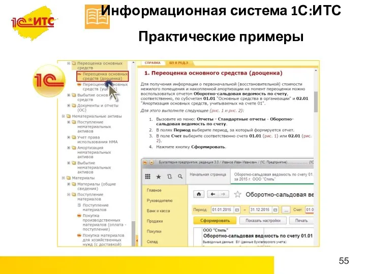 Информационная система 1С:ИТС Практические примеры