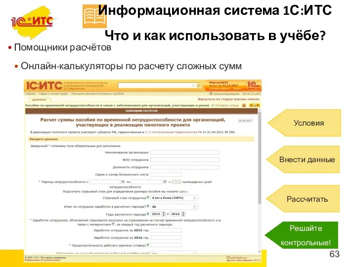 Помощники расчётов Онлайн-калькуляторы по расчету сложных сумм Информационная система 1С:ИТС Что и