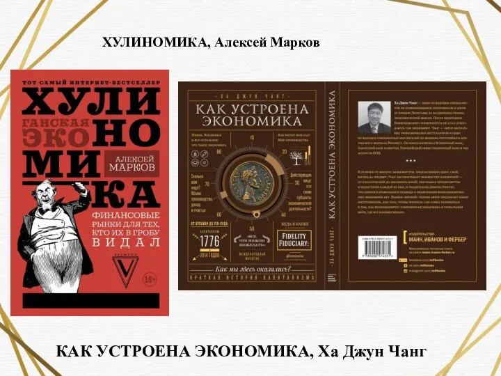 ХУЛИНОМИКА, Алексей Марков КАК УСТРОЕНА ЭКОНОМИКА, Ха Джун Чанг