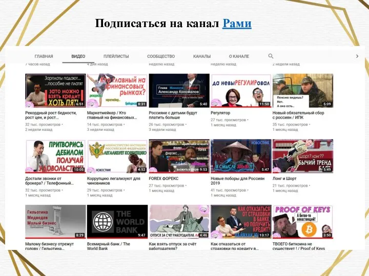 Подписаться на канал Рами