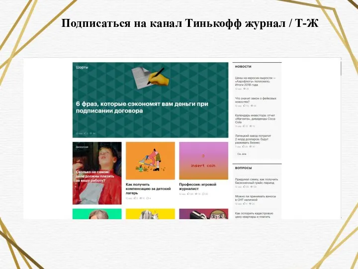 Подписаться на канал Тинькофф журнал / Т-Ж