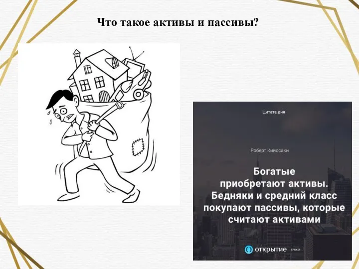 Что такое активы и пассивы?