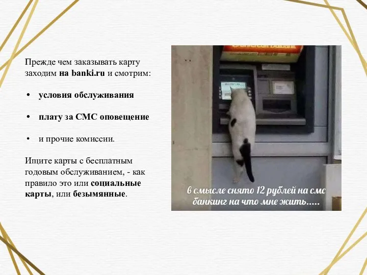 Прежде чем заказывать карту заходим на banki.ru и смотрим: условия обслуживания плату