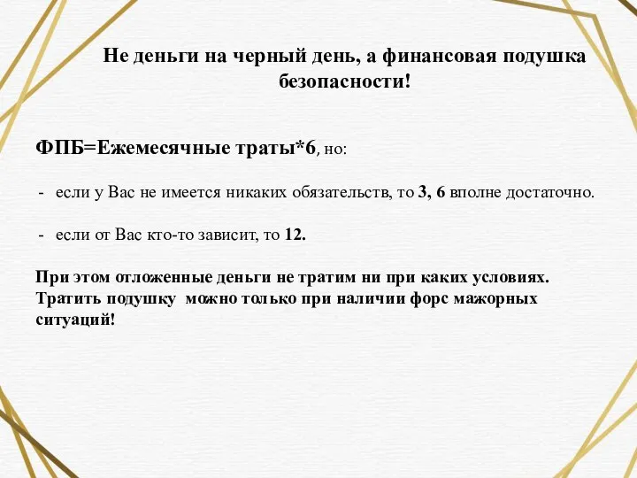 Не деньги на черный день, а финансовая подушка безопасности! ФПБ=Ежемесячные траты*6, но: