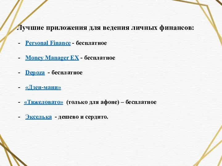 Лучшие приложения для ведения личных финансов: Personal Finance - бесплатное Money Manager