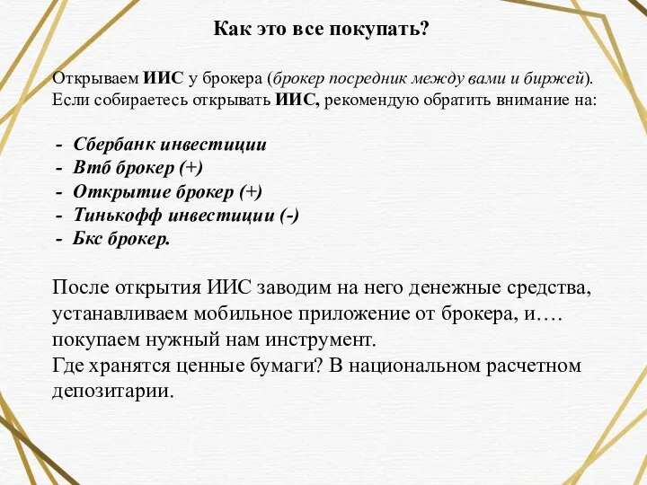 Как это все покупать? Открываем ИИС у брокера (брокер посредник между вами