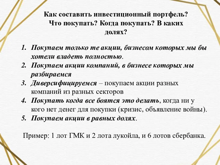 Как составить инвестиционный портфель? Что покупать? Когда покупать? В каких долях? Покупаем