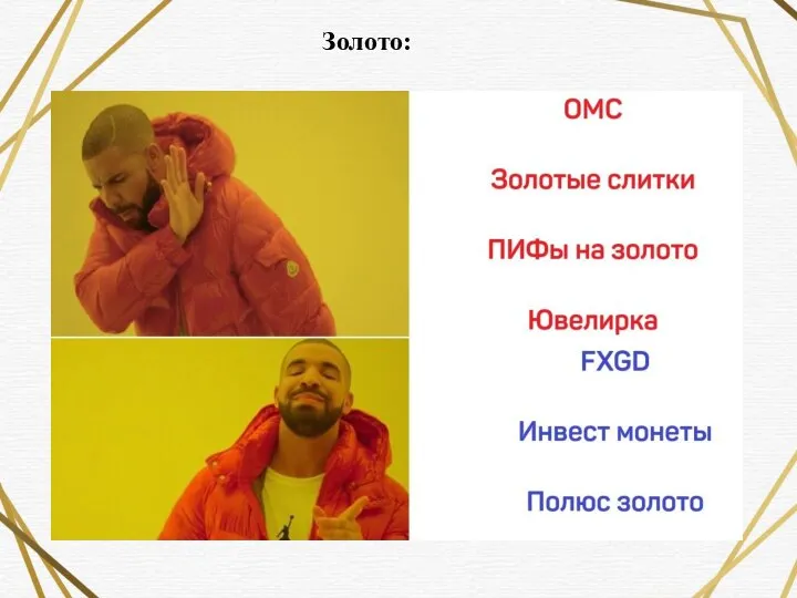 Золото: