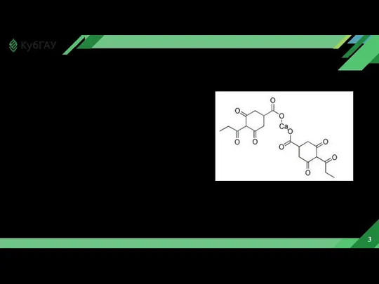 2.ХАРАКТЕРИСТИКА ДЕЙСТВУЮЩЕГО ВЕЩЕСТВА (ПРОГЕКСАДИОНА-КАЛЬЦИЯ) Химическая формула С10Н10СаО5 (рисунок 2) Белый порошок, без
