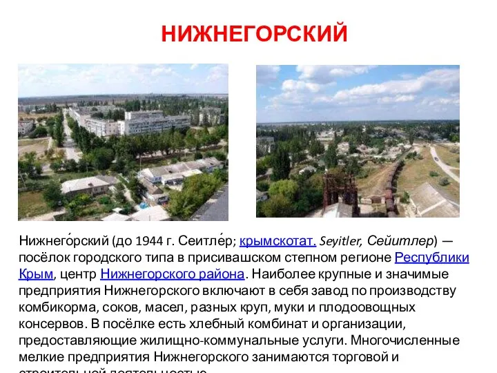 НИЖНЕГОРСКИЙ Нижнего́рский (до 1944 г. Сеитле́р; крымскотат. Seyitler, Сейитлер) — посёлок городского