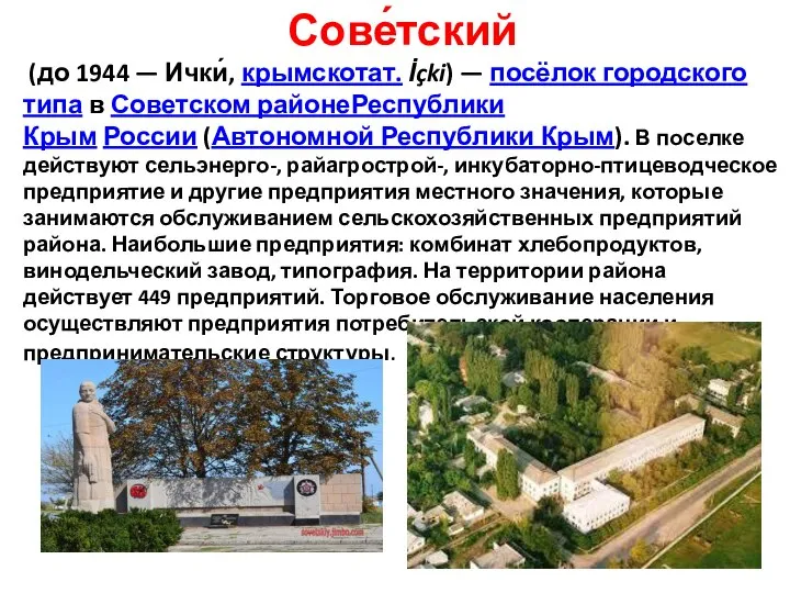 Сове́тский (до 1944 — Ички́, крымскотат. İçki) — посёлок городского типа в