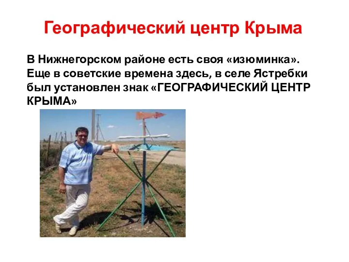 Географический центр Крыма В Нижнегорском районе есть своя «изюминка». Еще в советские