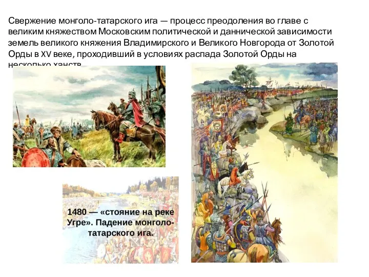 Свержение монголо-татарского ига — процесс преодоления во главе с великим княжеством Московским