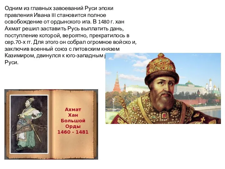 Одним из главных завоеваний Руси эпохи правления Ивана III становится полное освобождение