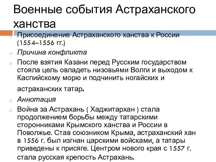 Военные события Астраханского ханства Присоединение Астраханского ханства к России (1554–1556 гг.) Причина