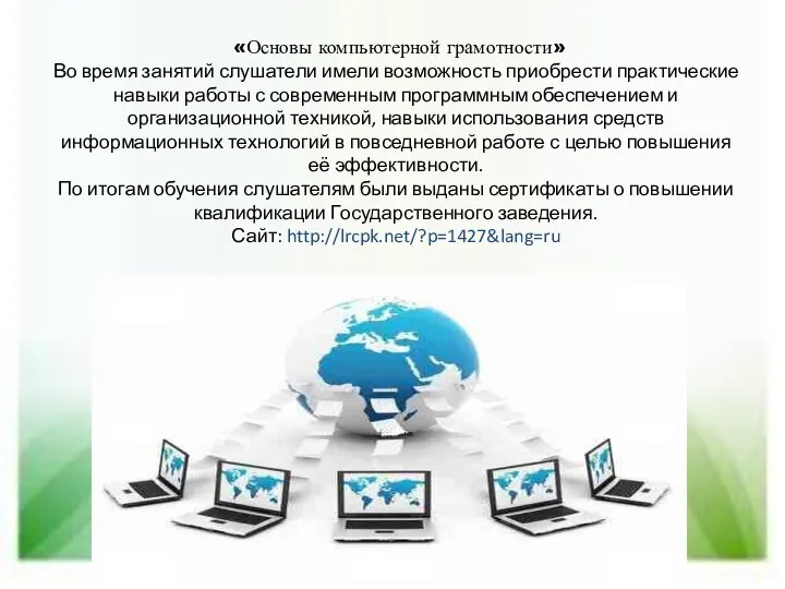 «Основы компьютерной грамотности» Во время занятий слушатели имели возможность приобрести практические навыки