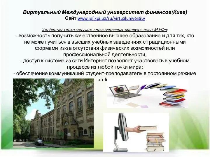 Виртуальный Международный университет финансов(Киев) Сайт:www.iuf.kpi.ua/ru/virtualuniversity Учебно-технологические преимущества виртуального МУФа: - возможность получить