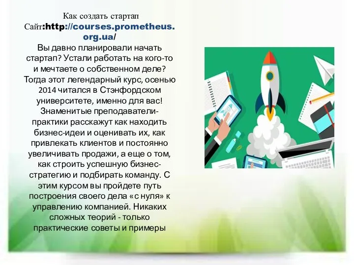 Как создать стартап Сайт:http://courses.prometheus.org.ua/ Вы давно планировали начать стартап? Устали работать на