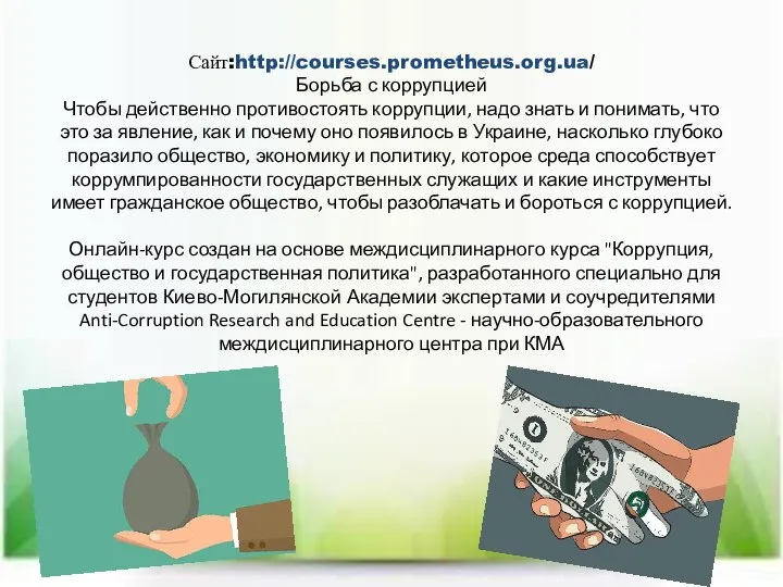 Сайт:http://courses.prometheus.org.ua/ Борьба с коррупцией Чтобы действенно противостоять коррупции, надо знать и понимать,