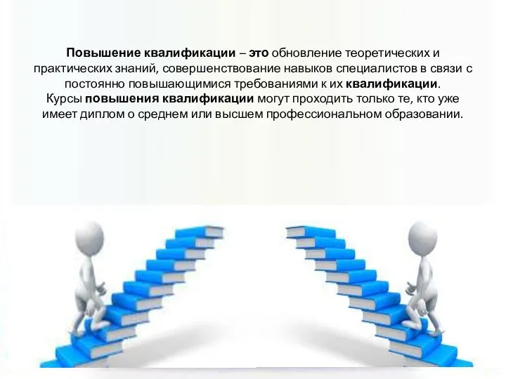 Повышение квалификации – это обновление теоретических и практических знаний, совершенствование навыков специалистов