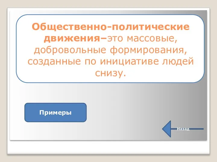 Общественно-политические движения–это массовые, добровольные формирования, созданные по инициативе людей снизу. Назад Примеры