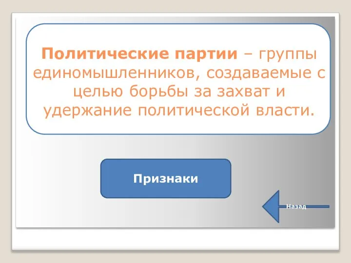 Политические партии – группы единомышленников, создаваемые с целью борьбы за захват и