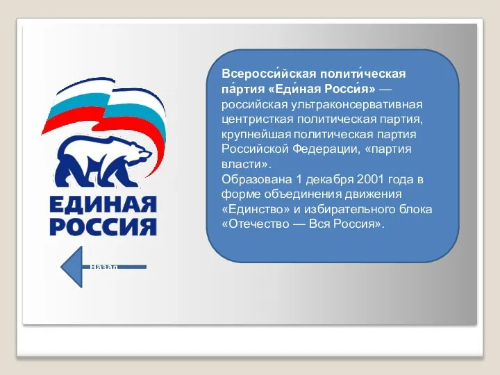 Всеросси́йская полити́ческая па́ртия «Еди́ная Росси́я» — российская ультраконсервативная центристкая политическая партия, крупнейшая